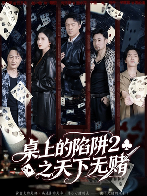 桌上的陷阱2之天下无赌(60集) 桌上的陷阱2之天下无赌(60集)海量资源免费看