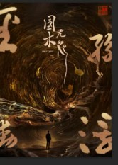 国木无双(50集) 国木无双(50集)最热门短剧来了