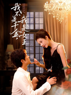 我不是千金，我是女王（60集）网络小短剧