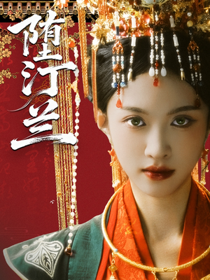 堕汀兰(65集) 堕汀兰(65集)高分佳作免费看