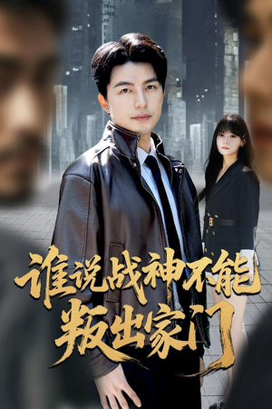 我都成战神了你们后悔有啥用(60集) 我都成战神了你们后悔有啥用(60集)一起追短剧吧