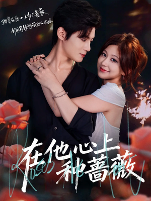 在他心上种蔷薇(81集) 在他心上种蔷薇(81集)解说