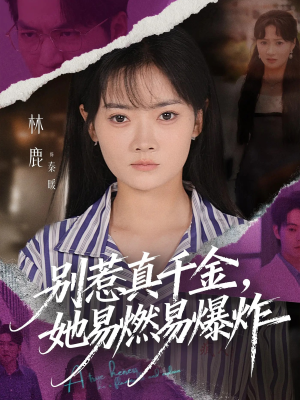 别惹真千金她易燃易爆炸(60集) 别惹真千金她易燃易爆炸(60集)免费短剧看全集