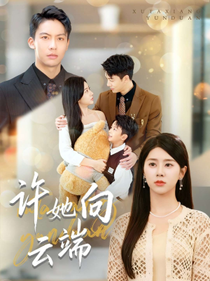 许她向云端(88集) 许她向云端(88集)精彩热门短剧