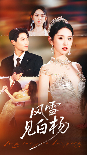 风雪见白杨(93集) 风雪见白杨(93集)精彩短剧随心推