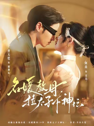 名媛教母,拉太子下神探(75集) 名媛教母,拉太子下神探(75集)80到100集