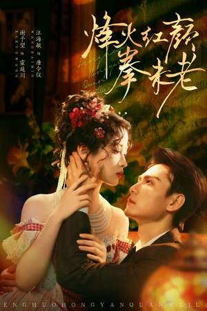 烽火红颜拳未老(53集) 烽火红颜拳未老(53集)短剧小说在线看