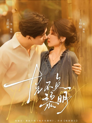 悦不负黎明(61集) 悦不负黎明(61集)免费短剧大全