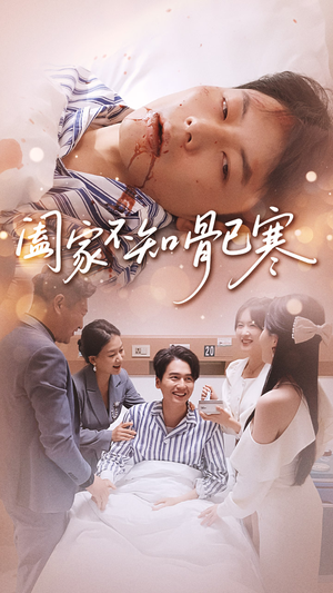 阖家不知骨已寒(34集) 阖家不知骨已寒(34集)更新时间