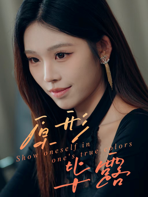 原形毕露(30集) 原形毕露(30集)短剧全集大结局