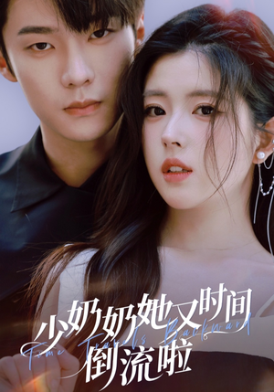 少奶奶她又时间倒流啦(72集) 少奶奶她又时间倒流啦(72集)超好看古装短剧