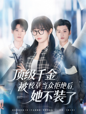 顶级千金被校草当众拒绝后,她不装了(62集) 顶级千金被校草当众拒绝后,她不装了(62集)短剧解说全集