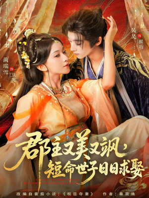 郡主又美又飒，短命世子日日求娶（76集）短剧太好看
