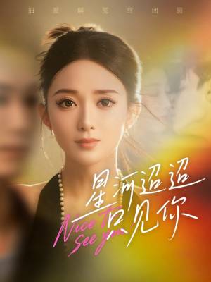 星河迢迢只见你(79集) 星河迢迢只见你(79集)精彩短剧片段