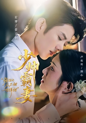 少帅霸妻，强扭的瓜不甜也得甜（70集）短剧推荐分享