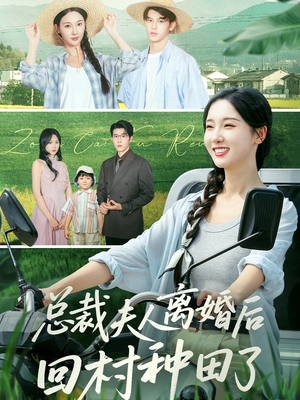 总裁夫人离婚后回村种田了(72集) 总裁夫人离婚后回村种田了(72集)第二季