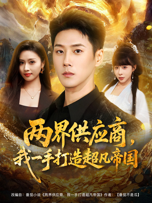 两界供应商,我一手打造超凡帝国(80集) 两界供应商,我一手打造超凡帝国(80集)夸克网盘在线看