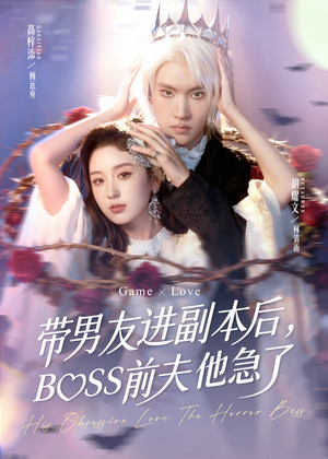 带男友进副本后，BOSS前夫他急了（79集）好看的短剧推荐