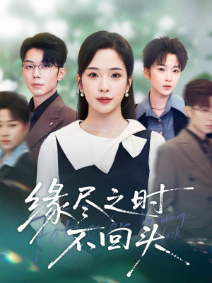 缘尽之时不回头（28集）好看的短剧分享