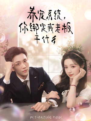 养宠系统，你绑定我老板干什么（80集）1-102集