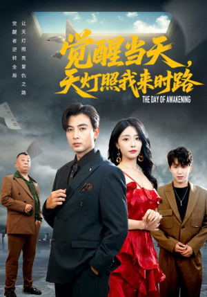 觉醒当天天灯照我来时路(61集) 觉醒当天天灯照我来时路(61集)短剧排行榜