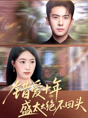 错爱十年盛太太绝不回头(91集) 错爱十年盛太太绝不回头(91集)免费看全集
