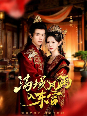 满城风雨入东宫(55集) 满城风雨入东宫(55集)精彩短剧免费看
