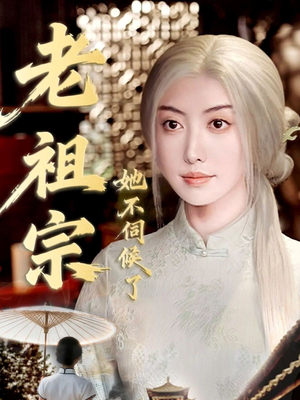 老祖宗她不伺候了(65集) 老祖宗她不伺候了(65集)精彩短剧分享。