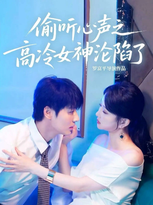 偷听心声之高冷女神沦陷了（60集）百度在线观看