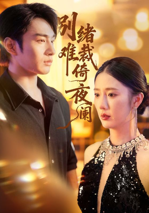 别绪难裁倚夜阑(70集) 别绪难裁倚夜阑(70集)热门短剧分享