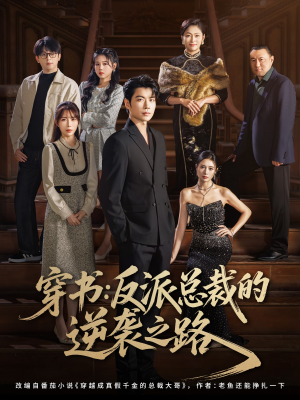 穿书反派总裁的逆袭之路（80集）精彩短剧看全集