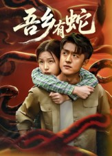 吾乡有蛇 (50集) 吾乡有蛇 (50集)独家资源免费看