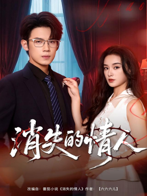 消失的情人(79集) 消失的情人(79集)每日短剧分享