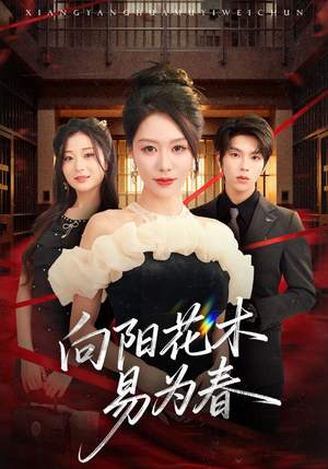 新:向阳花木易为春(72集) 新:向阳花木易为春(72集)好看短剧看不停