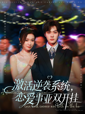 激活逆袭系统，恋爱事业双开挂（80集）甜宠短剧推荐