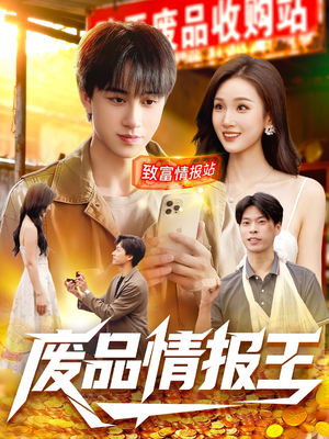 废品情报王(117集) 废品情报王(117集)全集免费