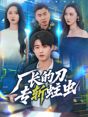 厂长的刀，专斩蛀虫（81集）全网独播免费看