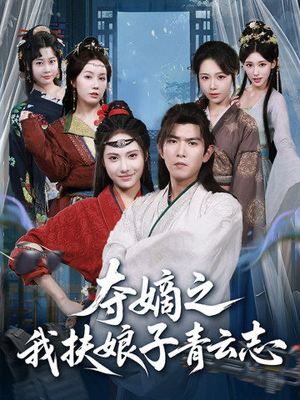 夺嫡之我扶娘子青云志(63集) 夺嫡之我扶娘子青云志(63集)最火的短剧