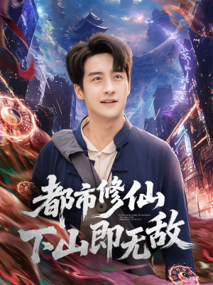 都市修仙下山即无敌(105集) 都市修仙下山即无敌(105集)爱上了这部剧了