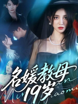 名媛教母19岁（70集）超好看短剧推荐