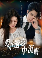 爱在遗忘中沉眠(62集) 爱在遗忘中沉眠(62集)热门短剧看不停