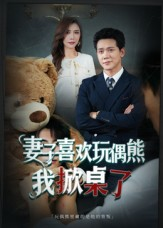 妻子玩偶里的秘密(61集) 妻子玩偶里的秘密(61集)短剧分享片段