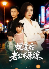 蜕变后老公求原谅(62集) 蜕变后老公求原谅(62集)最新上映免费看