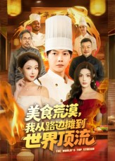 美食荒漠:我从路边摊到世界顶流(81集) 美食荒漠:我从路边摊到世界顶流(81集)温柔追捕短剧