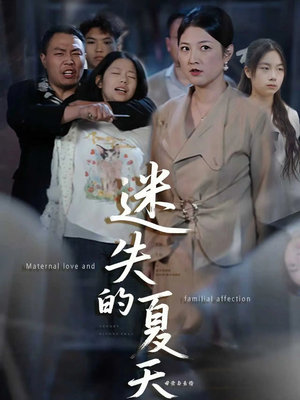 迷失的夏天(50集) 迷失的夏天(50集)短剧太好看了吧