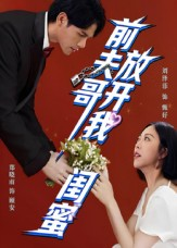 前夫哥,放开我闺蜜(60集) 前夫哥,放开我闺蜜(60集)直接追到结尾