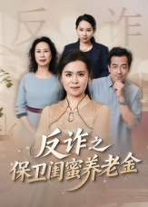 姐妹的正义(41集) 姐妹的正义(41集)短剧在线观看