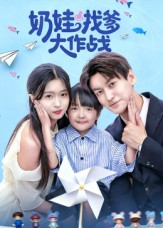 奶娃找爹大作战(50集) 奶娃找爹大作战(50集)全网短剧抢先看