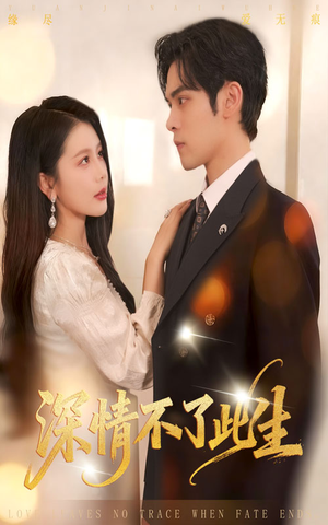 深情不了此生 (60集) 深情不了此生 (60集)免费热门短剧