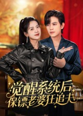 觉醒系统后保镖老婆狂追夫(70集) 觉醒系统后保镖老婆狂追夫(70集)短剧解说全集